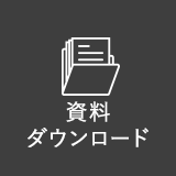 資料請求